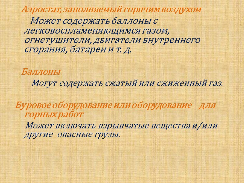 Аэростат, заполняемый горячим воздухом        Может содержать баллоны